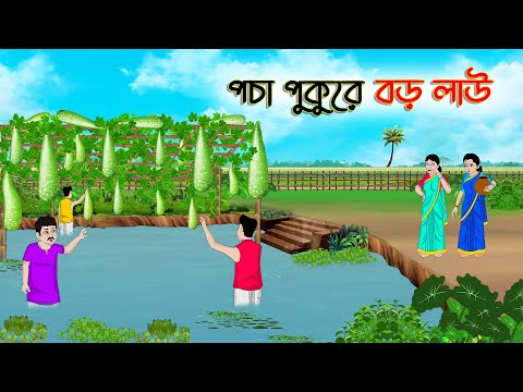 পচা পুকুরে বড় লাউ | Bengali Fairy Tales Cartoon | Rupkothar Bangla Golpo | Thakumar Jhuli