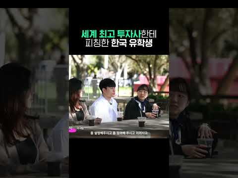 세계 최고 투자사한테 피칭한 한국 유학생