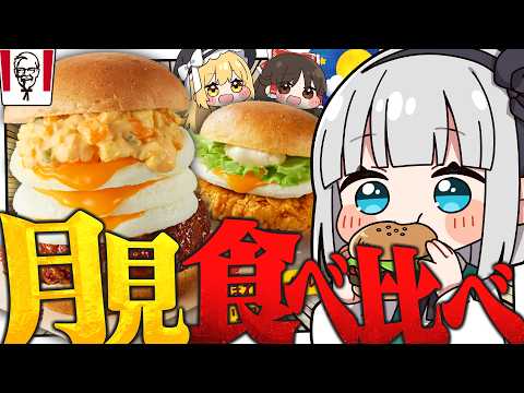 【食べ比べ】今年のケンタッキーの月見が『エッグい』ほど美味すぎるみょん!?【ゆっくり実況】