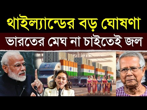 বাংলাদেশকে টেক্কা দিয়ে ভারতের জন্য কি করলো থাইল্যান্ড? | Thailand Making Relationship With India