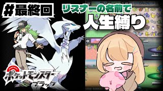#最終回【ポケモンBW】リスナーの名前を付けながらのんびり人生縛りで行くポケモンブラック【vtuber】