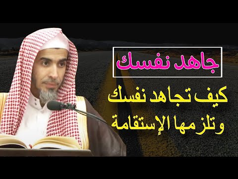 إزاي تكسب مجاهدة النفس ، كيف تجاهد نفسك وتلزمها الإستقامة للشيخ عبدالسلام الشويعر