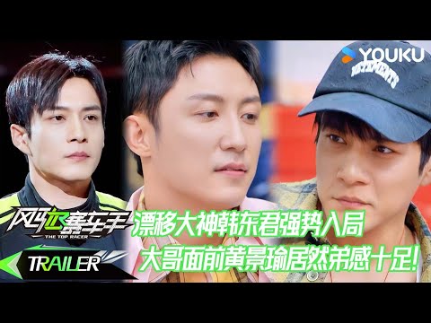 ENG【风驰赛车手】EP04预告：漂移大神韩东君强势入局，在大哥面前黄景瑜居然弟感十足！| 黄景瑜/黄明昊/江奇霖/金晨/李承铉/李治廷/林一 | 优酷综艺 YOUKUSHOW
