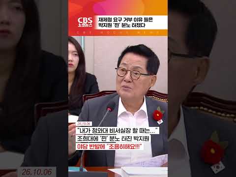 [⚡]재제청 거부 이유 듣고 '찐' 분노 올라온 박지원