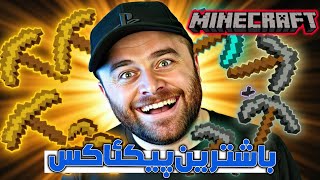 Minecraft - 😍 ڕەفەی سحری هاتووە لەگەڵ چەکی مس