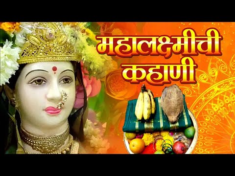 Mahalakshmi katha महालक्ष्मीची कथा केल्याने घरात भरभराटी येते