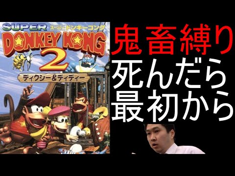 【最終回】スーパードンキーコング2 人生縛りで全クリ目指す配信 37日目【死んだら最初から】【SFC スーパーファミコン】
