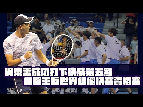 台維斯盃》吳東霖打下決勝第五點 臺灣重返世界組總決賽資格賽