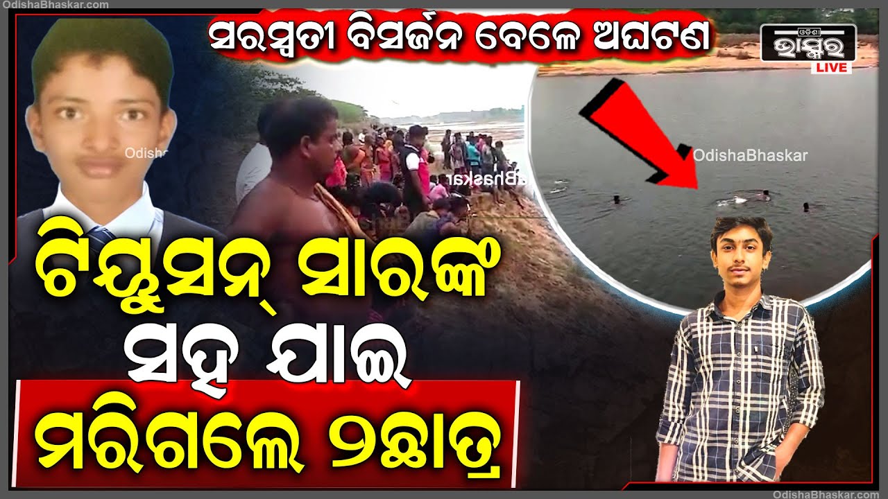 ଖାଲି ଶୁଭିଲା ଚିତ୍କାର ,ହଠାତ୍ ନଦୀ ପଠାକୁ ଘେରି ଗଲେ ଶହ ଶହ ଲୋକେ..ଅଗ୍ନିଶମ ବାହିନୀ ଆସି ଉଦ୍ଧାର କରିଛନ୍ତି