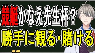 【非公式競艇】有馬記念よりアツい戦い…リスナーが応募した協賛レースが当たったので一緒に遊ぼう！【かなえ先生のゆる鑑賞会】