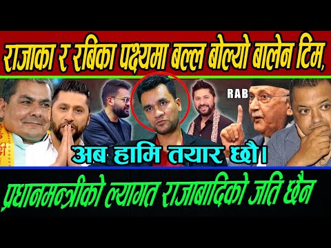 राजा र रबिका पक्ष्यमा बल्ल बोल्यो बालेन टिम,प्रधानमन्त्रीको ल्यागत राजाबादिको जति छैन!हामि तयार छौ !
