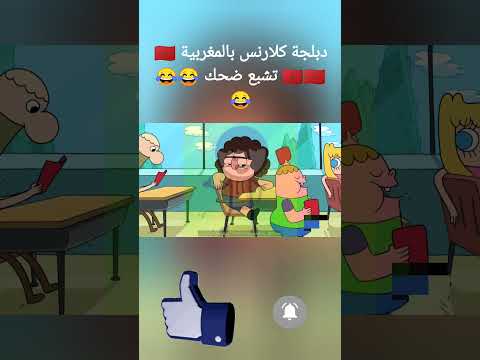 دبلجة كلارنس بالمغربية 🇲🇦🇲🇦🇲🇦 تشبع ضحك 😂😂😂