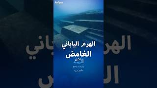 قصة الهرم الياباني الغامض