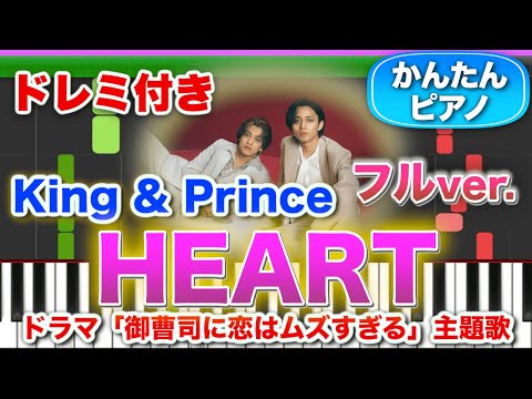 【フルver】HEART／King & Prince【ドレミ楽譜歌詞付き】初心者向けゆっくり簡単ピアノ 弾いてみた ドラマ「御曹司に恋はムズすぎる」主題歌 Easy Piano 初級 キンプリ