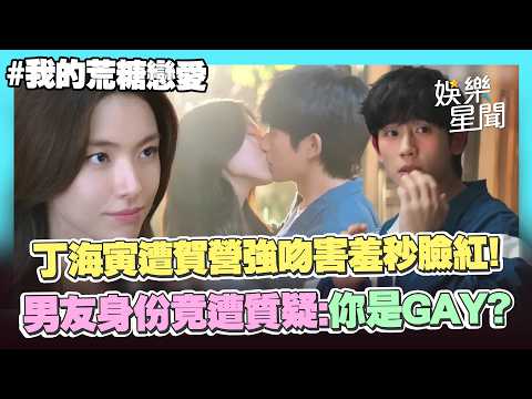 【我的荒糖戀愛】丁海寅遭「強制驗貨」？被賀營突吻害羞秒臉紅...男友身份遭質疑：還是你是GAY？｜三立娛樂星聞