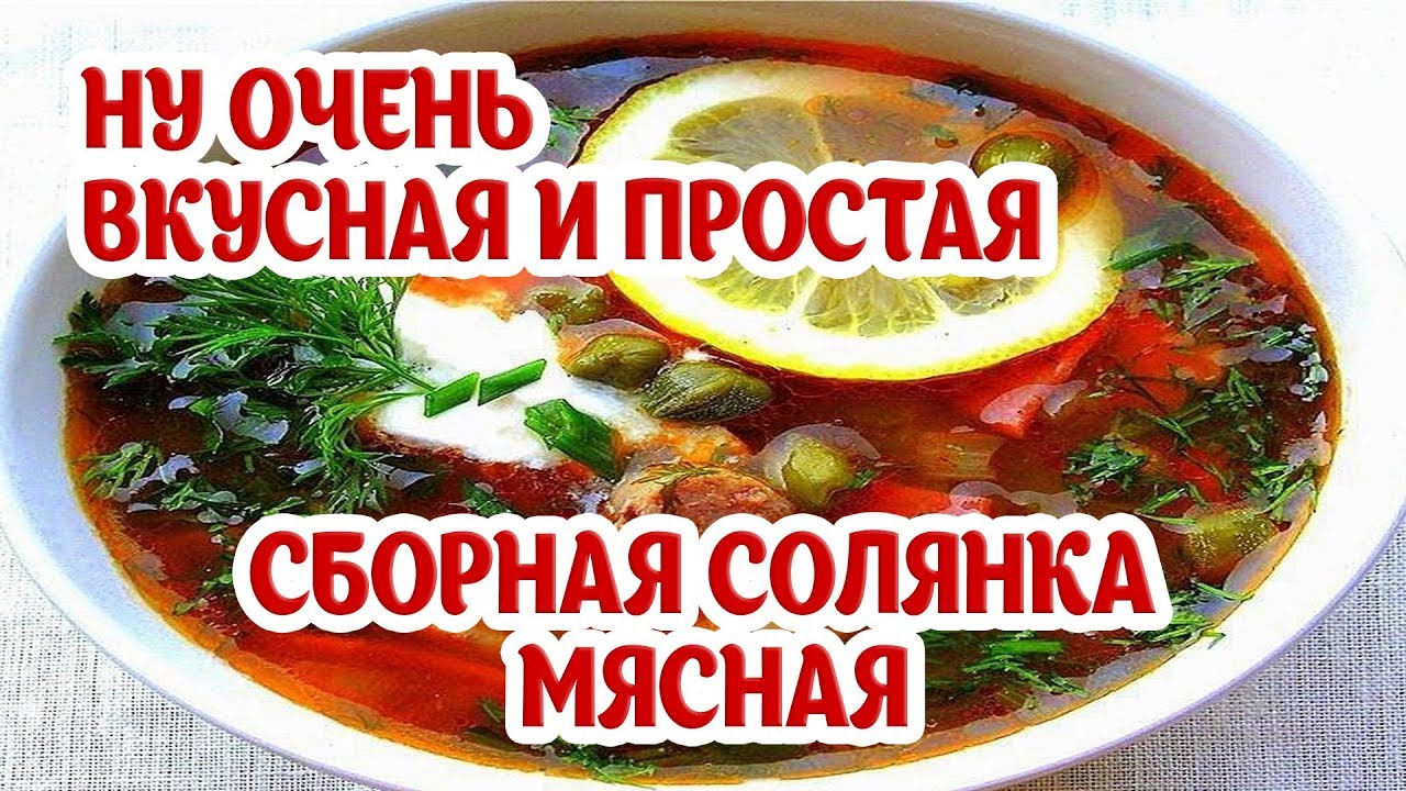 Солянка сборная мясная. Мега вкусно! Простой рецепт солянки