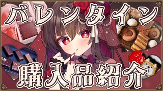 【バレンタイン】今年買ったチョコぜ～んぶ見せびらかす♡