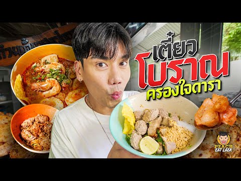 ก๋วยเตี๋ยวต้มยำตำนานมากกว่า 20 ปี อร่อยที่สุดในย่านลุมพินี