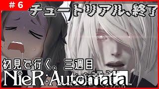【NieR:Automata #3 】始まってしまった、三周目。【ネタバレ禁止】