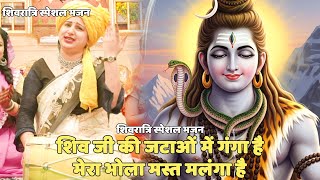 शिवरात्रि स्पेशल भजन || शिव जी की जटाओं में गंगा है मेरा भोला मस्त मलंगा है || Shiv ji ki jatao