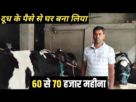 दूध के पैसे से घर बना लिया , घर के नीचे Dairy Farm | Dairy Farm In Bihar