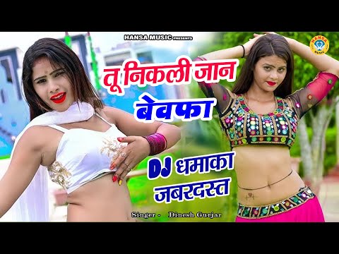 दिनेश गुर्जर धमाकेदार Sad Rasiya Song ~ तू निकली जान बेवफा | Boby Alwar Dance | Dinesh Gurjar |