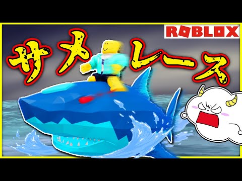 最強のサメを目指してレース対決！？【ロブロックス・ROBLOX】｜ゲーム実況｜★サンサンキッズGAMES★