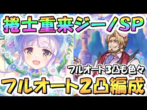 【プリコネR】捲士重来ジーノSPECIALフルオート2凸編成と3凸編成を色々紹介！元カジノ王の運ゲーおじさん【難易度SP】【グランドリームオンパレード】