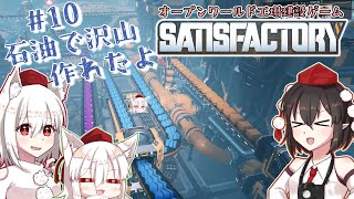 【Satisfactory】文々丸建設社  ＃10【ゆっくり実況】