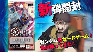 【ガンダムカードゲーム】「Newtype Rising」開封してみる【塩山ミコト】