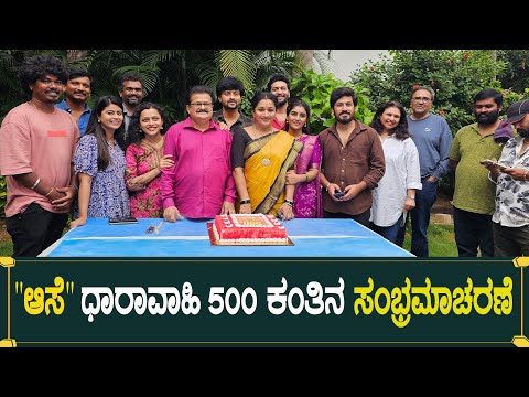 ಆಸೆ ಧಾರಾವಾಹಿ 500 ಕಂತಿನ ಸಂಭ್ರಮಾಚರಣೆ | Aase | 500 Episode Celebration