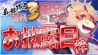 【3周年記念】3周年記念いろいろお披露目枠【Vtuber｜花鎧照虎】