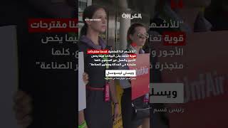 متظاهرون يعطلون مؤتمرًا صحفيًا لـ"طيران كندا" وسط إضراب المضيفين.. وإلغاء مئات الرحلات