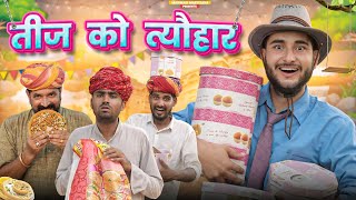 तीज को त्यौहार ।। धमाकेदार राजस्थानी कॉमेडी वीडियो।। काका  कजोड़ की कॉमेडी ।। #marwadi_masti