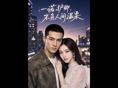 一诺护卿，不负人间温柔封面