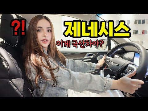 차보러 갔다가 제네시스를 처음 타본 벨라루스 아내의 심상치 않은 반응