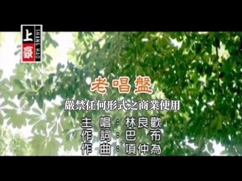 林良歡-老唱盤(官方KTV版)