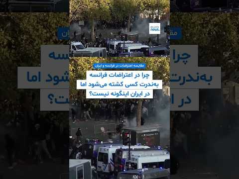 چرا در اعتراضات فرانسه به‌ندرت کسی کشته می‌شود، اما در ایران اعتراضات بارها به کشتار انجامیده است؟