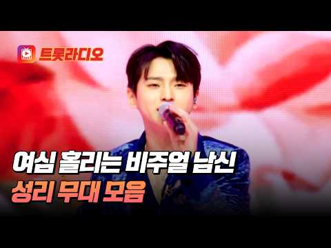 아이돌 출신다운 최강 매력! 보자마자 입덕 예약~💗 성리 무대 모음♬ #트롯라디오 #TVCHOSUNMUSIC (TV CHOSUN 230202 방송 외)