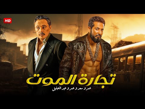 فيلم الأكشن | تجارة الموت | عمرو سعد و عمرو عبدالجليل   4k