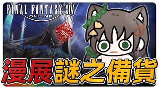 《FF14繁中》漫展首日愛梅水晶完售！謎之備貨！？絕伊甸！#繁中豆芽 #秋芽說 #ffxiv  【台灣Vtuber】