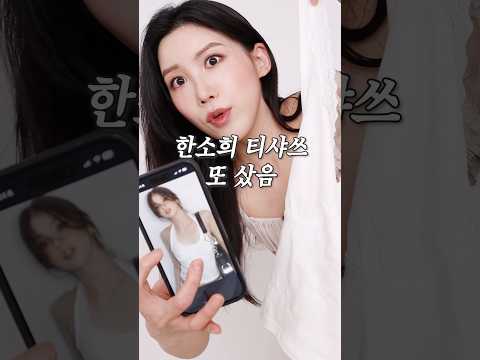 예뻐서 샀는데 알고보니 또 한소희 티샤쓰..나 <strong>소희</strong> 언니 사랑하네(언니아님)