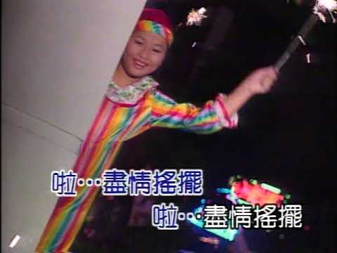 伴唱：青蘋果樂園(小虎隊)