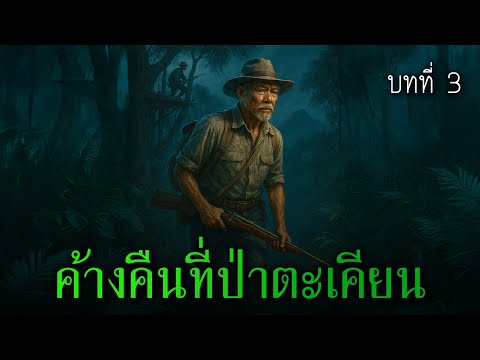 ค้างคืนที่ป่าตะเคียน บทที่ 3 l เรื่องเล่ารอบกองไฟ