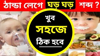 বাচ্চার নাক,গলা,বুক থেকে ঘড় ঘড় শব্দ হয় ? Baby cold & cough 👍 বাচ্চার বুকে জমা কফ 👍 সর্দি, কাশি 🙂