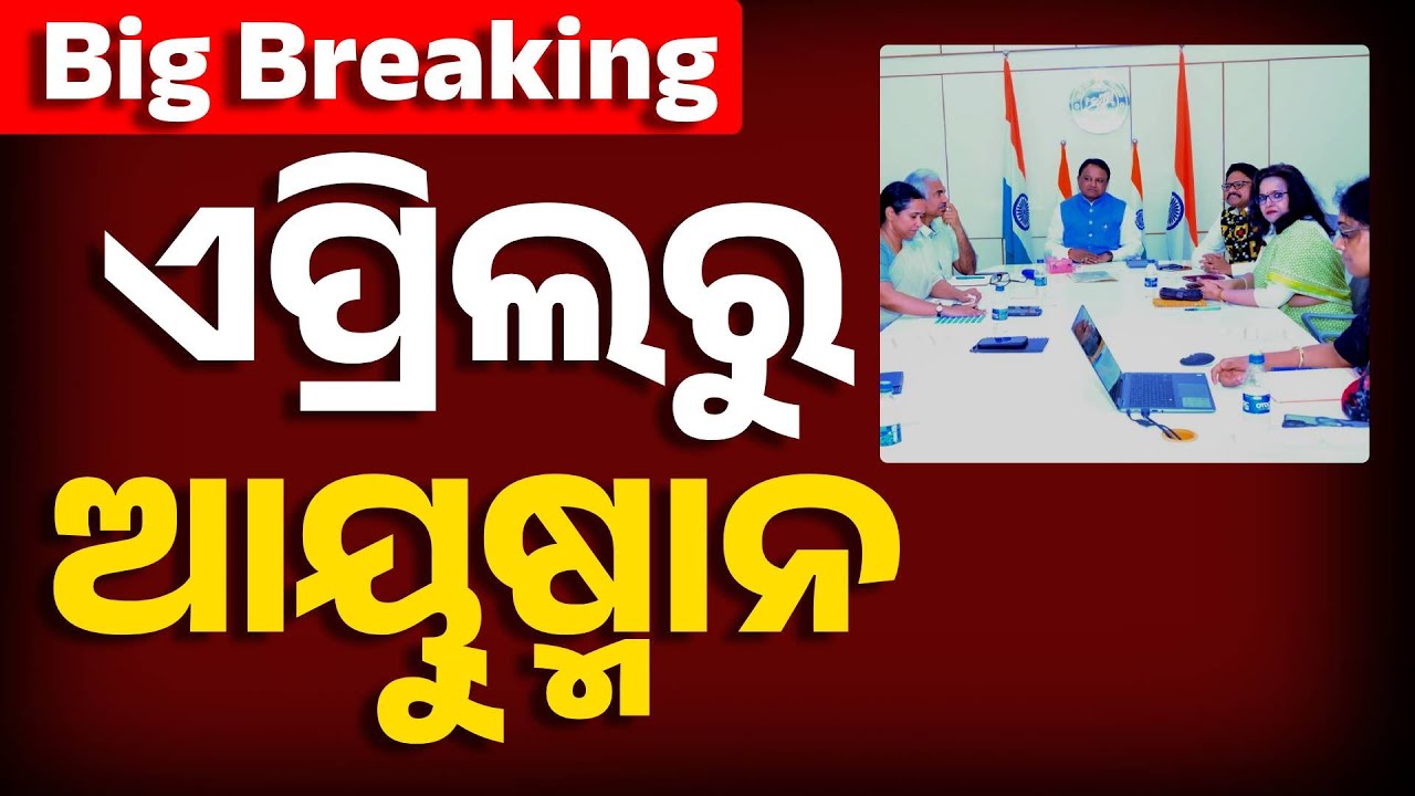 ଏପ୍ରିଲ ପହିଲାରୁ ରାଜ୍ୟରେ ଲାଗୁ ହେବ ଆୟୁଷ୍ମାନ ଭାରତ ଯୋଜନା