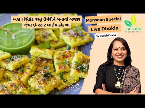 દરેક વખતે બનાવો પોચા રૂ જેવા ખાટા લાઇવ ઢોકળા | Live Dhokla | Khatta Dhokla | Gujarati khatta Dhokla