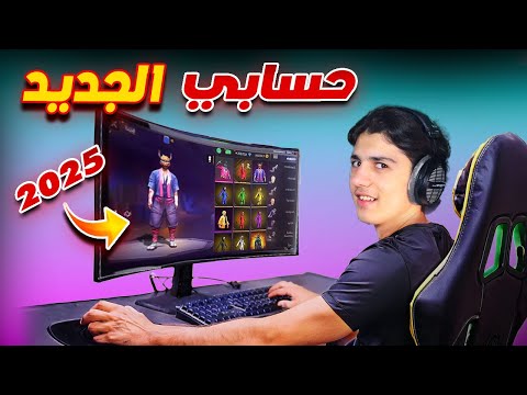 حسابي البديل لسنة 2025! 🔥