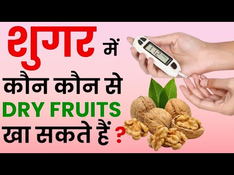 शुगर में कोन कोन से Dry Fruits खाने चाहिये || Which dry fruits should be eaten to reduce sugar?