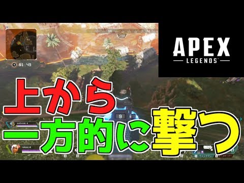 [Apex Legends] 上から一方的に撃つべし！